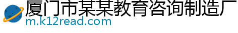 厦门市某某教育咨询制造厂